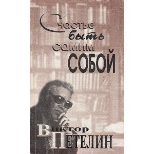 Счастье быть самим собой