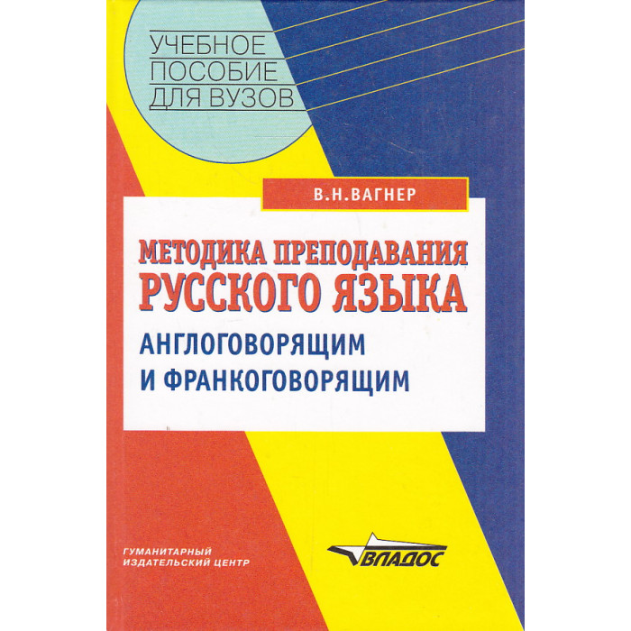 Методика преподавания русского языка англоговорящим и франкоговорящим