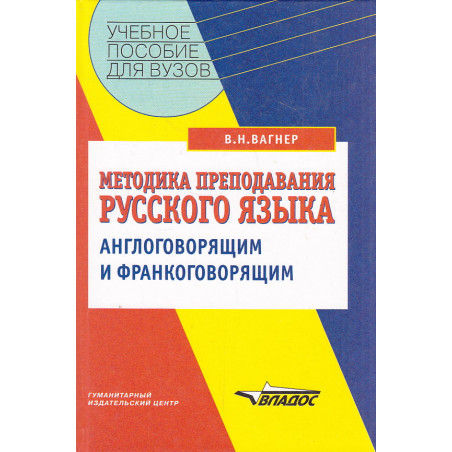 Методика преподавания русского языка англоговорящим и франкоговорящим