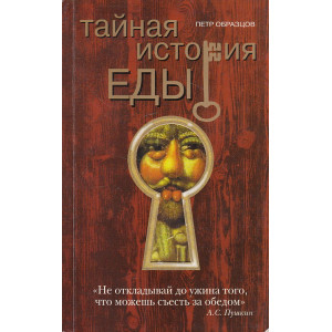 Тайная история еды