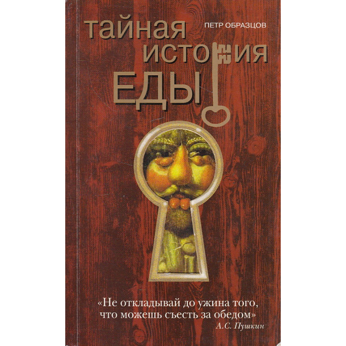 Тайная история еды