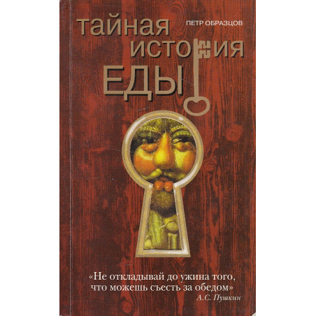 Тайная история еды
