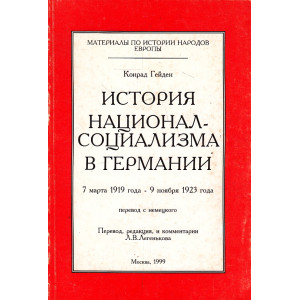 История национал-социализма в Германии. 7 марта 1919 года - 9 ноября 1923 года