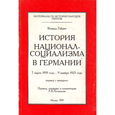 История национал-социализма в Германии. 7 марта 1919 года - 9 ноября 1923 года