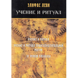 Учение и ритуалы