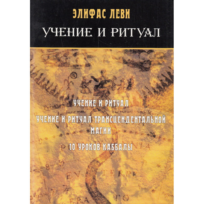 Учение и ритуалы