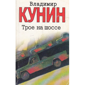 Трое на шоссе