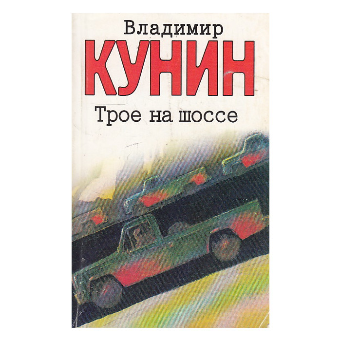 Трое на шоссе