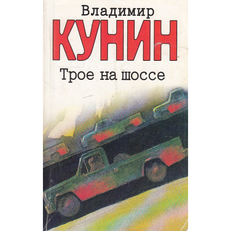 Трое на шоссе