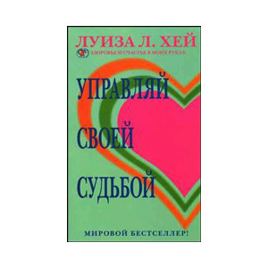 Управляй своей судьбой
