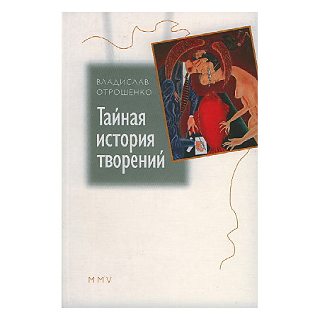 Тайная история творений