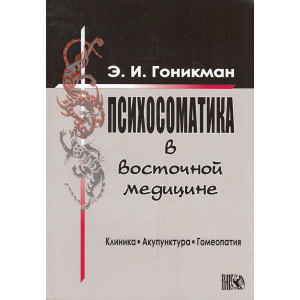 Психосоматика в восточной медицине