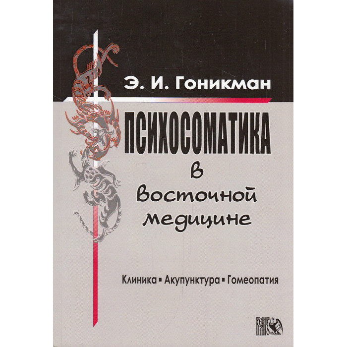 Психосоматика в восточной медицине