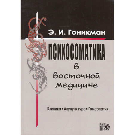 Психосоматика в восточной медицине