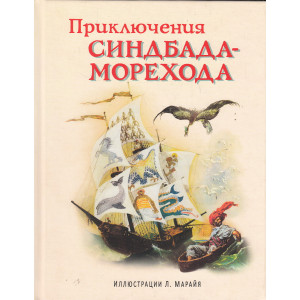 Приключения Синдбада-морехода