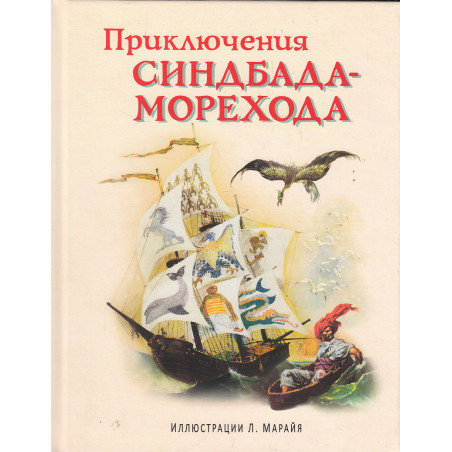 Приключения Синдбада-морехода