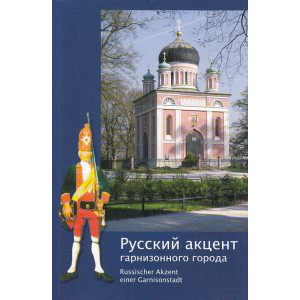 Русский акцент гарнизонного города.