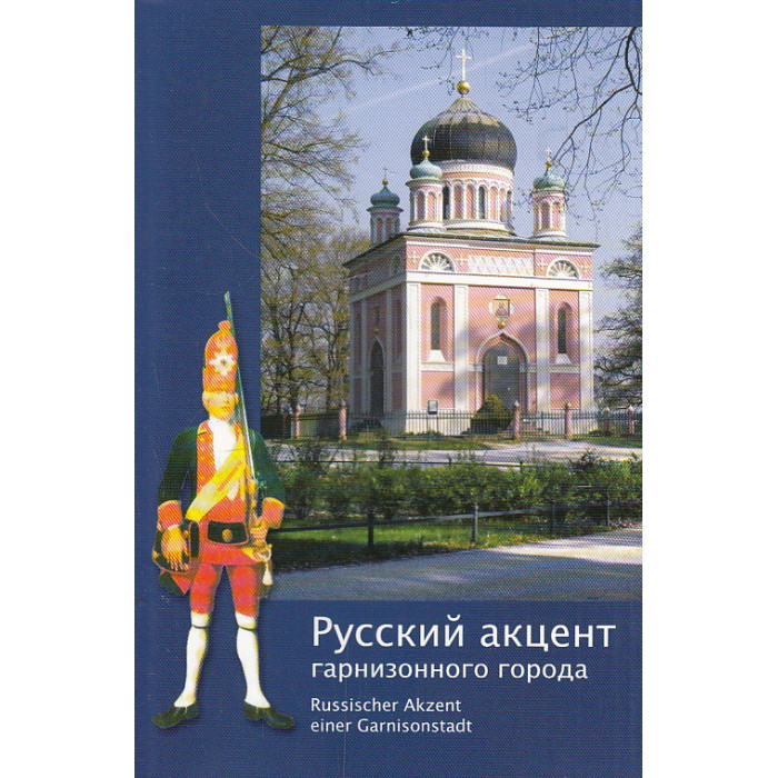 Русский акцент гарнизонного города.