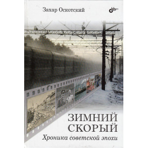Зимний скорый. Хроника советской эпохи