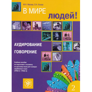В мире людей. Вып.2. Аудирование. Говорение