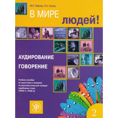 В мире людей. Вып.2. Аудирование. Говорение
