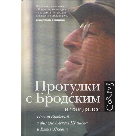 Прогулки с Бродским и так далее. Иосиф Бродский в фильме Алексея Шишова и Елены Якович