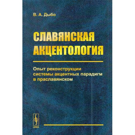 Славянская акцентология. Опыт реконструкции системы акцентных парадигм в праславянском