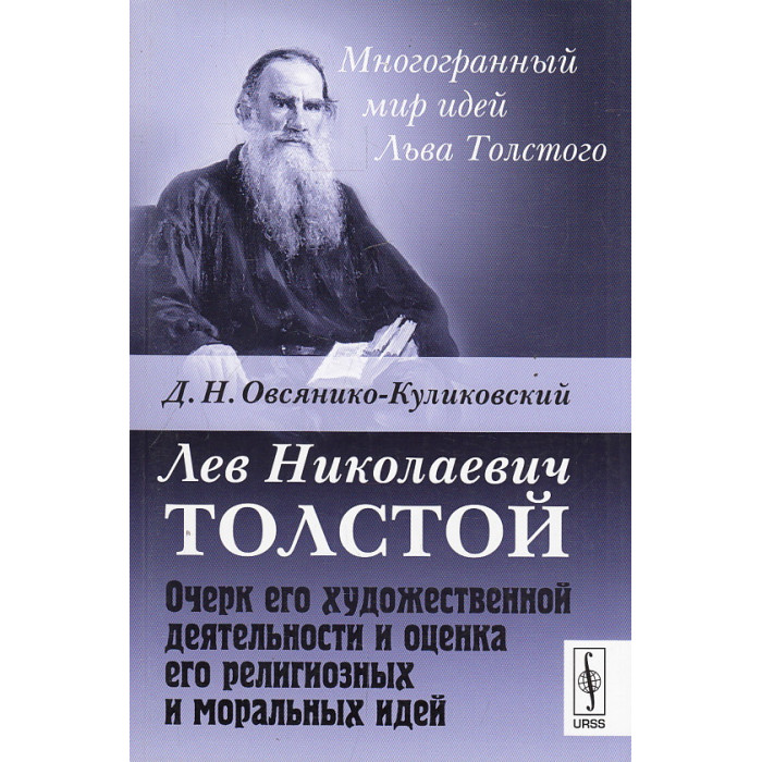 Лев Толстой. Очерк его художественной деятельности и оценка его религиозных и моральных иднй