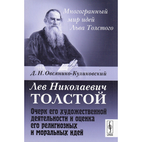 Лев Толстой. Очерк его художественной деятельности и оценка его религиозных и моральных иднй