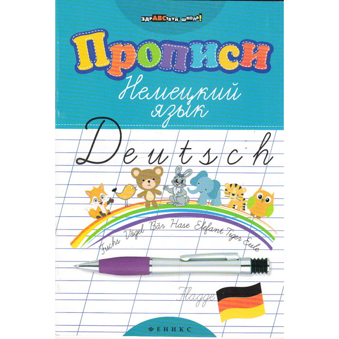 Прописи. Немецкий язык