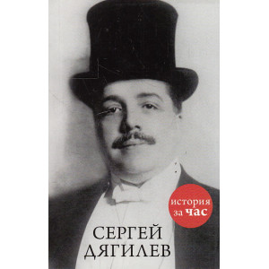 Сергей Дягилев