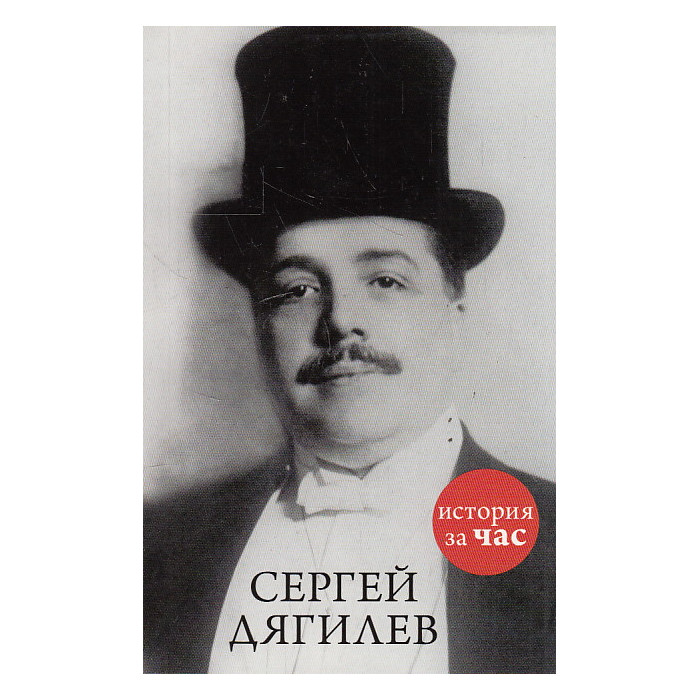 Сергей Дягилев
