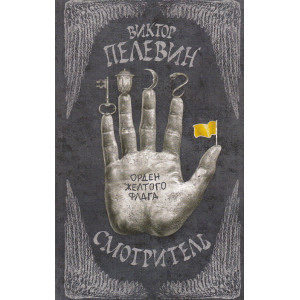 Смотритель. Книги 1,2