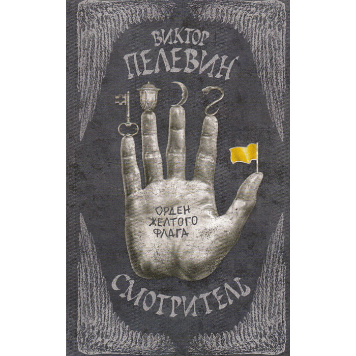 Смотритель. Книги 1,2