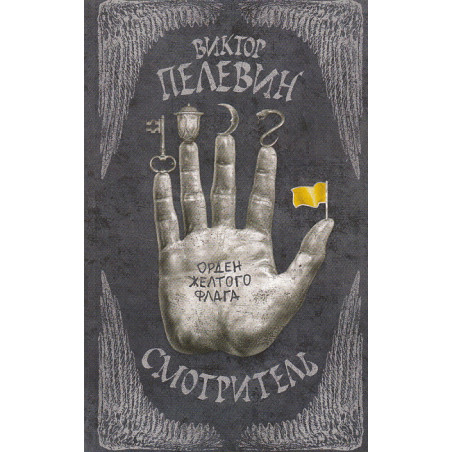 Смотритель. Книги 1,2