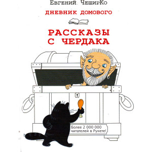Дневник Домового. Рассказы с чердака