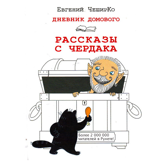 Дневник Домового. Рассказы с чердака