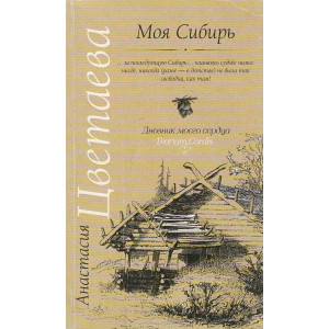 Моя Сибирь (сборник)