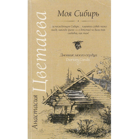 Моя Сибирь (сборник)