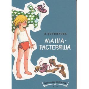 Маша-растеряша