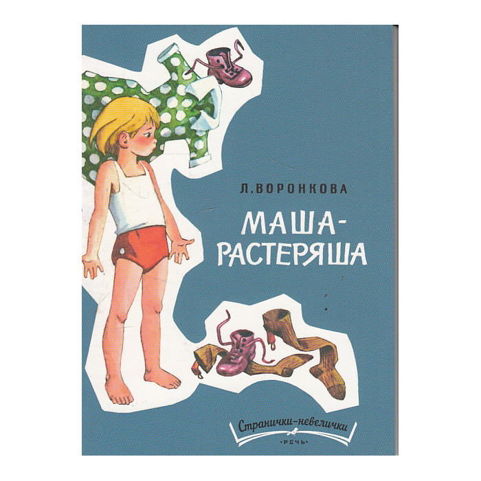 Маша-растеряша
