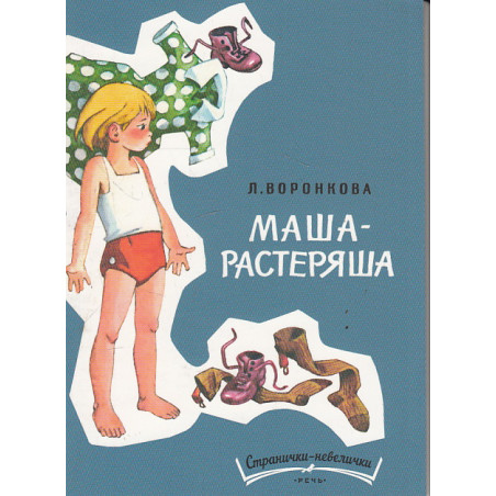 Маша-растеряша