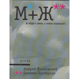 М+Ж. А черт с ним, с этим платьем!