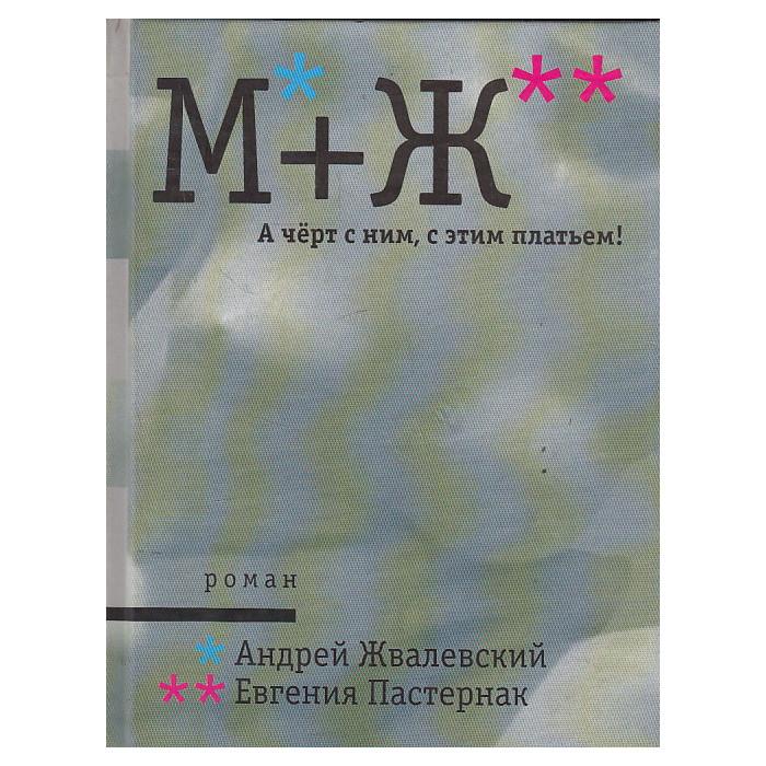 М+Ж. А черт с ним, с этим платьем!