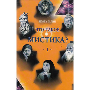 Что такое мистика? В 2-х кн.