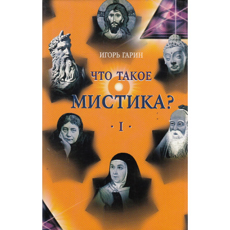 Что такое мистика? В 2-х кн.