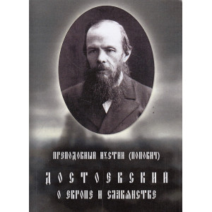 Достоевский о Европе и славянстве
