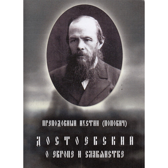 Достоевский о Европе и славянстве