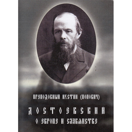 Достоевский о Европе и славянстве
