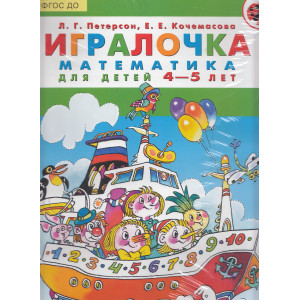 Игралочка. Математика для детей 4-5 лет. Демонстрационный материал